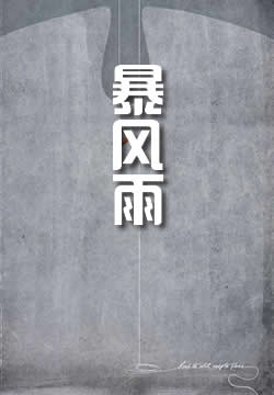 暴风雨