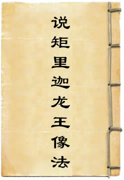 说矩里迦龙王像法