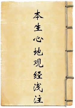 大乘本生心地观经浅注