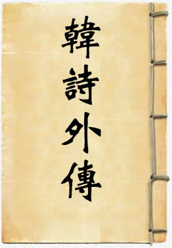 韩诗外传