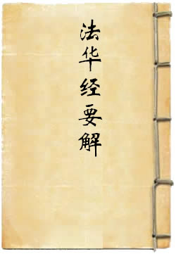 法华经要解