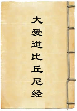 大爱道比丘尼经