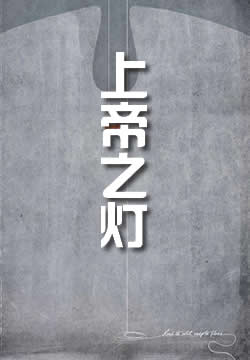 上帝之灯