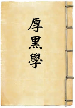 厚黑学