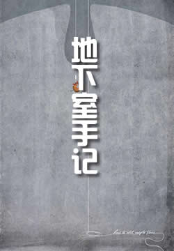 地下室手记