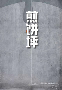 煎饼坪