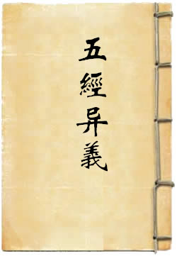 五经异义