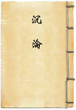 沉沦