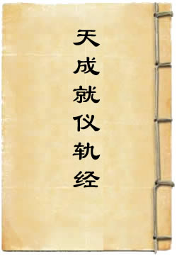 金刚萨埵说频那夜迦天成就仪轨经