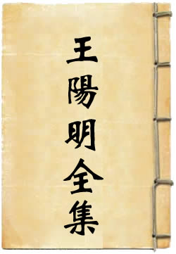 王文成全书[标点本]