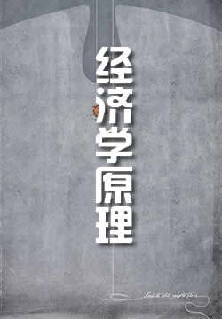 经济学原理