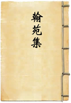 翰苑集