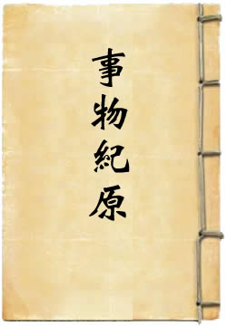 事物纪原