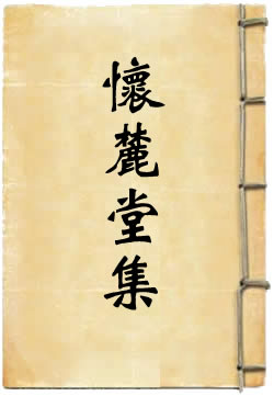 怀麓堂集