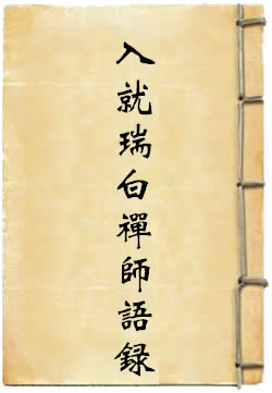 入就瑞白禅师语录