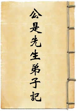 公是先生弟子记