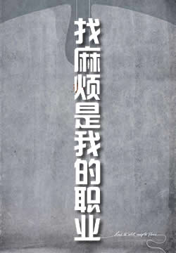 找麻烦是我的职业