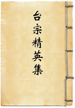 台宗精英集