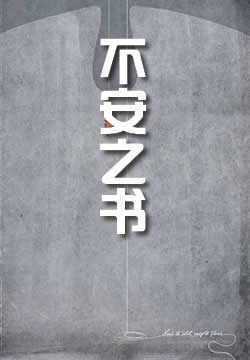 不安之书