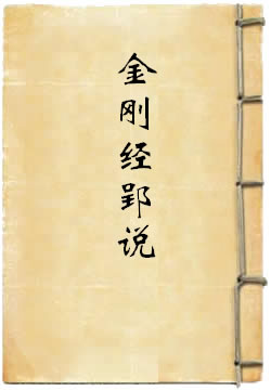 金刚经郢说
