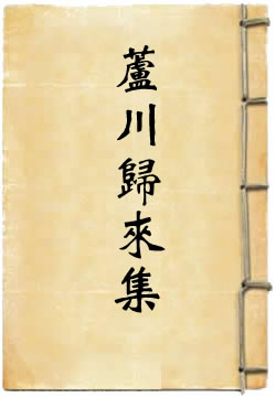芦川归来集