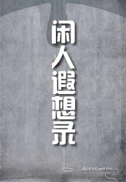 闲人遐想录