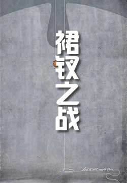 裙钗之战