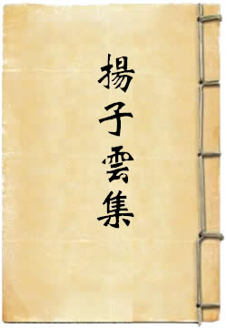 扬子云集