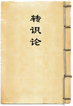 转识论