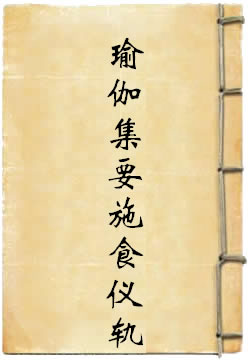 瑜伽集要施食仪轨