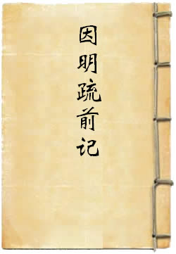 因明入正理论疏前记