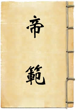 帝范