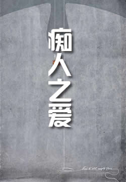 痴人之爱