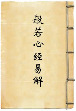 般若心经易解