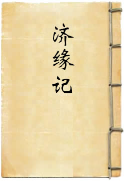 四分律删补随机羯磨疏济缘记