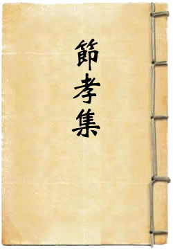 节孝集