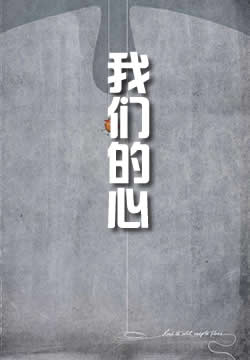 我们的心