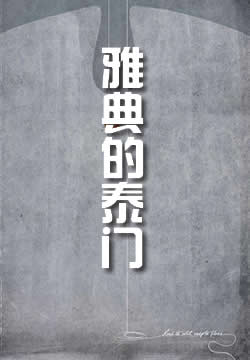 雅典的泰门
