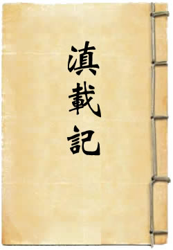 滇载记