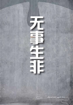 无事生非