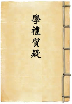 学礼质疑