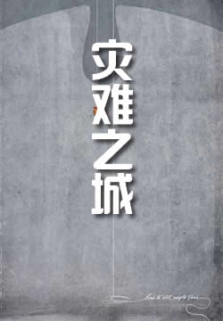 灾难之城