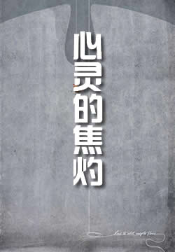 心灵的焦灼