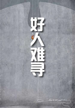好人难寻