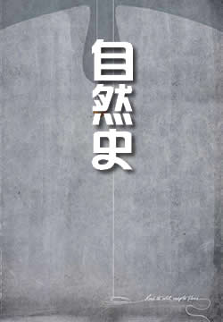 自然史