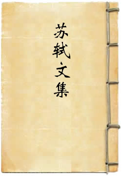 苏轼文集