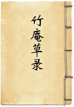 竹庵草录