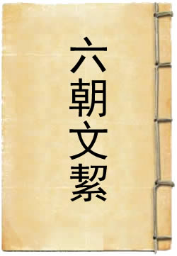 六朝文絜