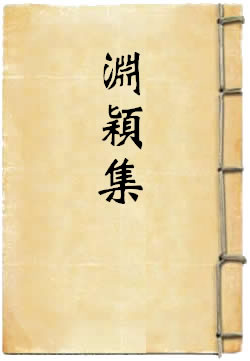 渊颖集