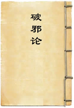 破邪论